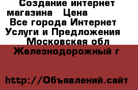 Создание интернет-магазина › Цена ­ 25 000 - Все города Интернет » Услуги и Предложения   . Московская обл.,Железнодорожный г.
